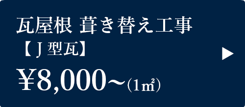 瓦屋根 葺き替え工事【粘土瓦】￥00,000～(1㎡)